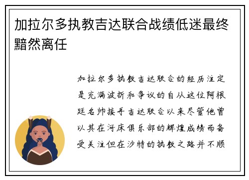 加拉尔多执教吉达联合战绩低迷最终黯然离任