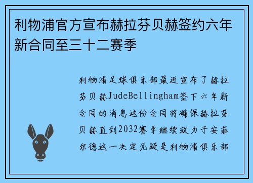 利物浦官方宣布赫拉芬贝赫签约六年新合同至三十二赛季
