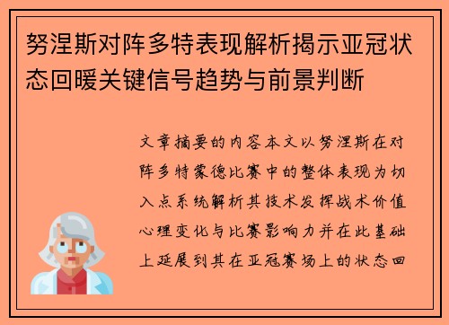 努涅斯对阵多特表现解析揭示亚冠状态回暖关键信号趋势与前景判断