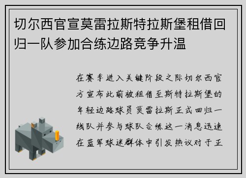 切尔西官宣莫雷拉斯特拉斯堡租借回归一队参加合练边路竞争升温 切尔西官宣莫雷拉斯特拉斯堡租借回归一队参加合练边路竞争升温