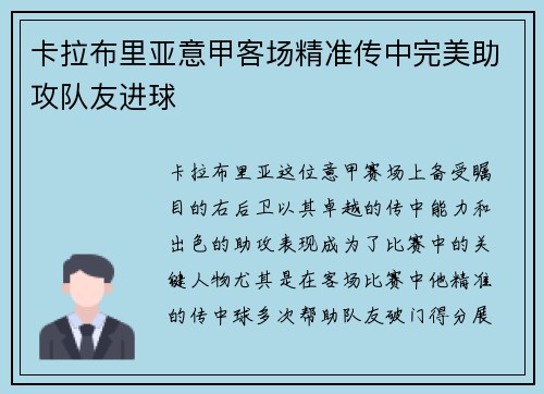 卡拉布里亚意甲客场精准传中完美助攻队友进球