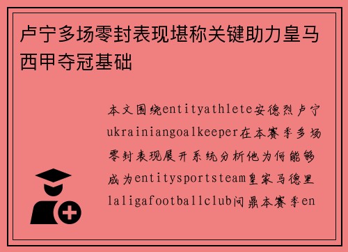 卢宁多场零封表现堪称关键助力皇马西甲夺冠基础 卢宁多场零封表现堪称关键助力皇马西甲夺冠基础