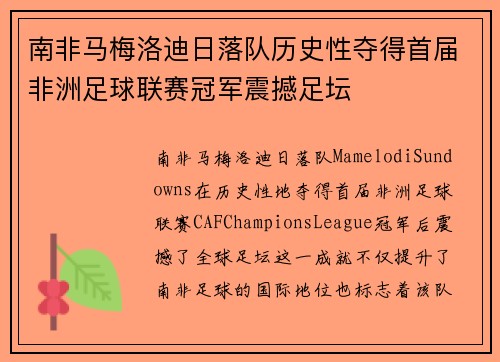 南非马梅洛迪日落队历史性夺得首届非洲足球联赛冠军震撼足坛 南非马梅洛迪日落队历史性夺得首届非洲足球联赛冠军震撼足坛