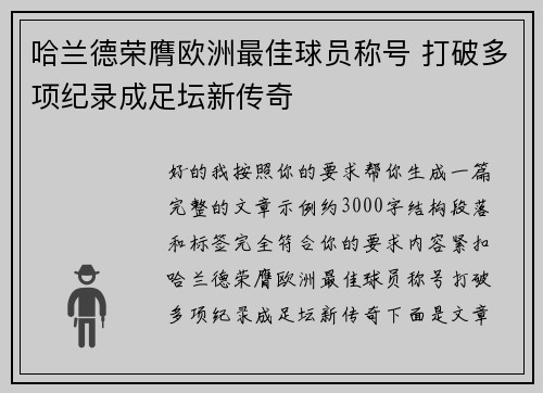 哈兰德荣膺欧洲最佳球员称号 打破多项纪录成足坛新传奇