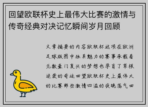 回望欧联杯史上最伟大比赛的激情与传奇经典对决记忆瞬间岁月回顾 回望欧联杯史上最伟大比赛的激情与传奇经典对决记忆瞬间岁月回顾