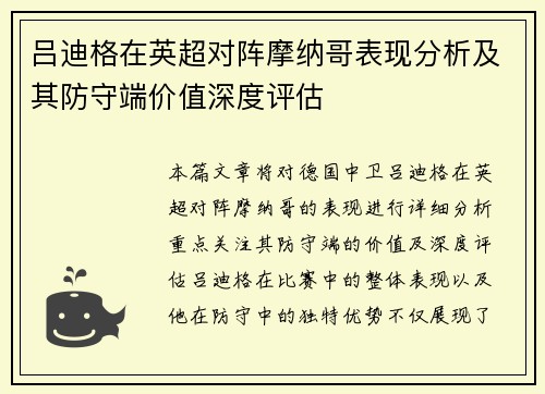 吕迪格在英超对阵摩纳哥表现分析及其防守端价值深度评估 吕迪格在英超对阵摩纳哥表现分析及其防守端价值深度评估
