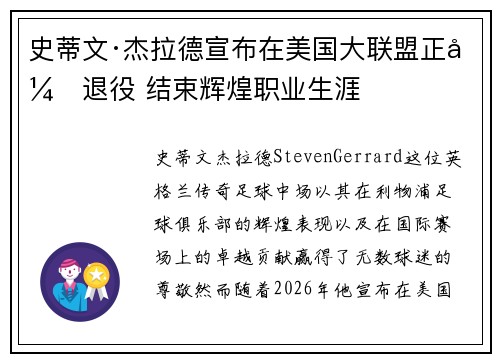 史蒂文·杰拉德宣布在美国大联盟正式退役 结束辉煌职业生涯