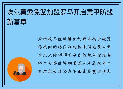 埃尔莫索免签加盟罗马开启意甲防线新篇章
