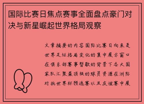 国际比赛日焦点赛事全面盘点豪门对决与新星崛起世界格局观察 国际比赛日焦点赛事全面盘点豪门对决与新星崛起世界格局观察