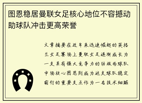图恩稳居曼联女足核心地位不容撼动助球队冲击更高荣誉
