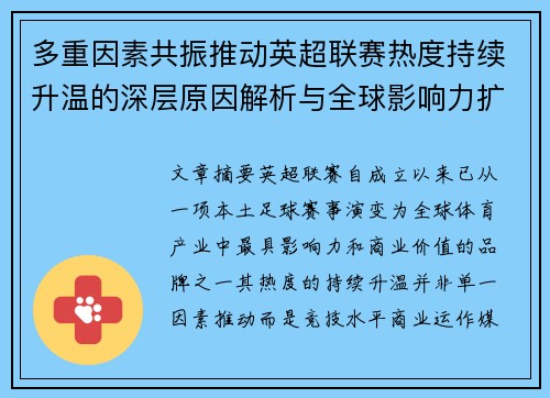 多重因素共振推动英超联赛热度持续升温的深层原因解析与全球影响力扩展