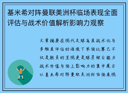基米希对阵曼联美洲杯临场表现全面评估与战术价值解析影响力观察