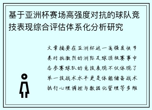 基于亚洲杯赛场高强度对抗的球队竞技表现综合评估体系化分析研究