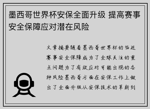 墨西哥世界杯安保全面升级 提高赛事安全保障应对潜在风险 墨西哥世界杯安保全面升级 提高赛事安全保障应对潜在风险