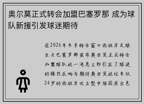 奥尔莫正式转会加盟巴塞罗那 成为球队新援引发球迷期待