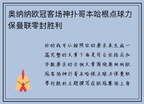 奥纳纳欧冠客场神扑哥本哈根点球力保曼联零封胜利