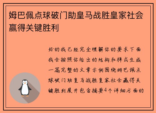 姆巴佩点球破门助皇马战胜皇家社会赢得关键胜利 姆巴佩点球破门助皇马战胜皇家社会赢得关键胜利