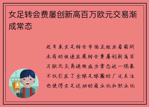 女足转会费屡创新高百万欧元交易渐成常态 女足转会费屡创新高百万欧元交易渐成常态