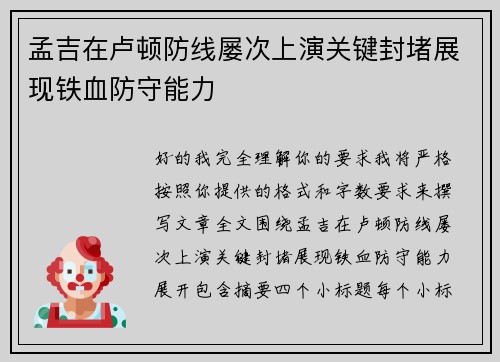 孟吉在卢顿防线屡次上演关键封堵展现铁血防守能力 孟吉在卢顿防线屡次上演关键封堵展现铁血防守能力