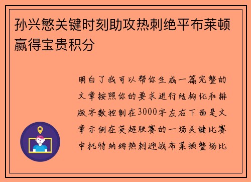 孙兴慜关键时刻助攻热刺绝平布莱顿赢得宝贵积分