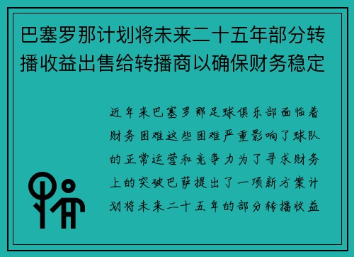 巴塞罗那计划将未来二十五年部分转播收益出售给转播商以确保财务稳定 巴塞罗那计划将未来二十五年部分转播收益出售给转播商以确保财务稳定