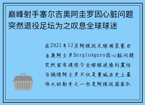 巅峰射手塞尔吉奥阿圭罗因心脏问题突然退役足坛为之叹息全球球迷