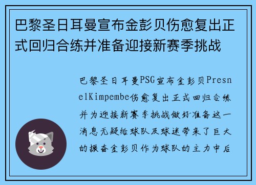 巴黎圣日耳曼宣布金彭贝伤愈复出正式回归合练并准备迎接新赛季挑战