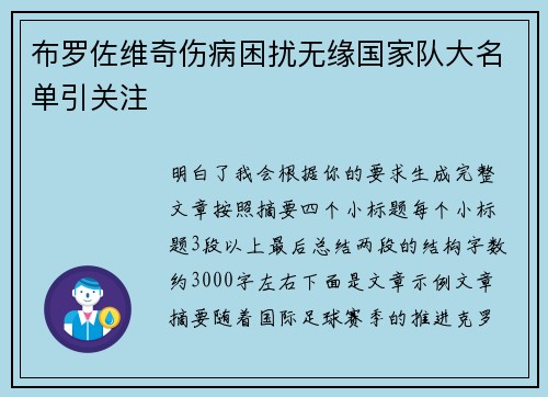 布罗佐维奇伤病困扰无缘国家队大名单引关注 布罗佐维奇伤病困扰无缘国家队大名单引关注