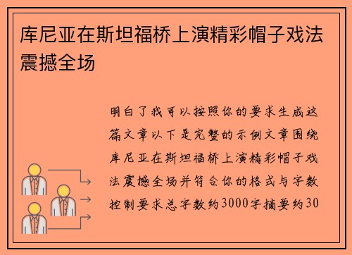 库尼亚在斯坦福桥上演精彩帽子戏法震撼全场 库尼亚在斯坦福桥上演精彩帽子戏法震撼全场