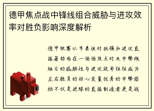 德甲焦点战中锋线组合威胁与进攻效率对胜负影响深度解析