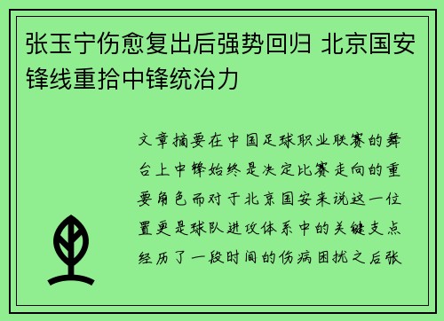 张玉宁伤愈复出后强势回归 北京国安锋线重拾中锋统治力