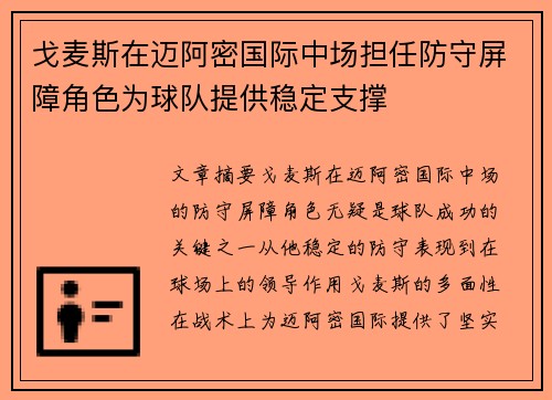 戈麦斯在迈阿密国际中场担任防守屏障角色为球队提供稳定支撑 戈麦斯在迈阿密国际中场担任防守屏障角色为球队提供稳定支撑