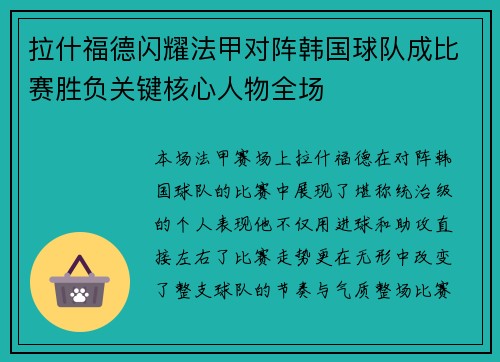 拉什福德闪耀法甲对阵韩国球队成比赛胜负关键核心人物全场