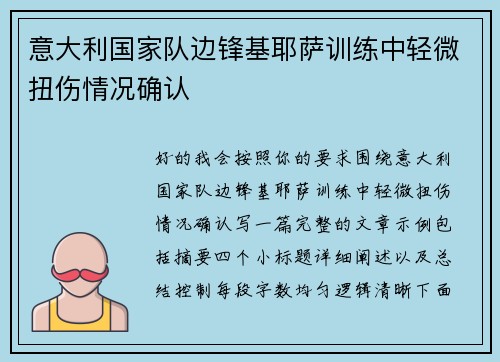 意大利国家队边锋基耶萨训练中轻微扭伤情况确认