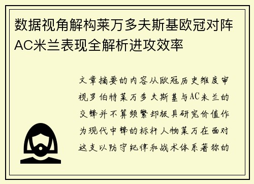 数据视角解构莱万多夫斯基欧冠对阵AC米兰表现全解析进攻效率