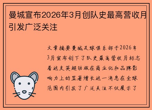 曼城宣布2026年3月创队史最高营收月引发广泛关注
