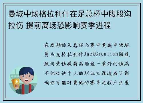 曼城中场格拉利什在足总杯中腹股沟拉伤 提前离场恐影响赛季进程