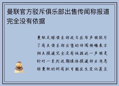 曼联官方驳斥俱乐部出售传闻称报道完全没有依据